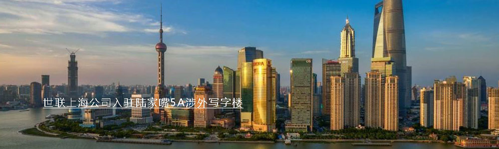 世联上海公司入驻陆家嘴5A涉外写字楼 图