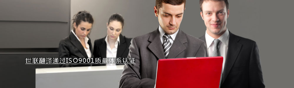 世联翻译通过ISO9001质量体系认证 图