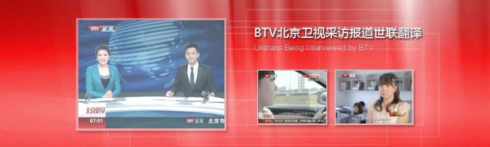 BTV北京卫视、BTV新闻频道《北京您早》栏目采访报道世联翻译