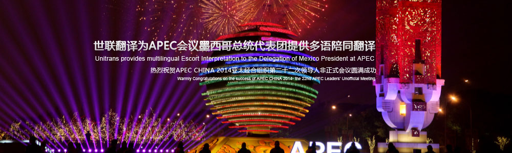 世联翻译为APEC会议墨西哥总统代表团提供多语陪同翻译