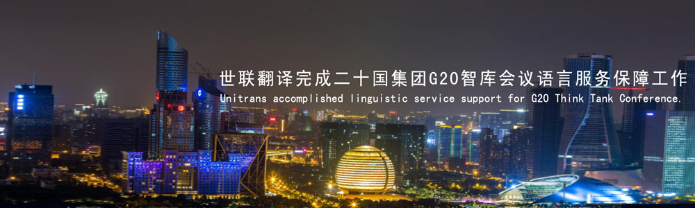 世联翻译完成二十国集团G20智库会议语言服务保障工作