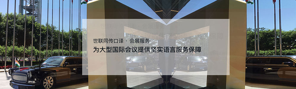 为大型国际会议提供坚实语言服务保障